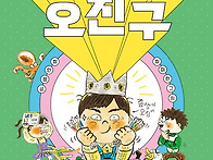 [내기 대왕 오진구] 최인정..