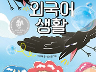 [슬기로운 외국어 생활] ..