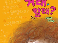 [나랑 거래할래?] 이분희 ..