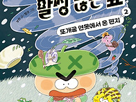 [초도리와 말썽 많은 숲 ..