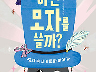 [어떤 모자를 쓸까?] 신현..
