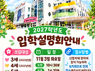 2027학년도 입학설명회 안..