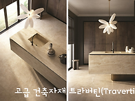 석재 트라버틴(T..