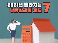 2021년 달라지는 부동산제..
