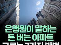 돈 버는 아파트
