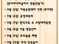9월 행사일정표