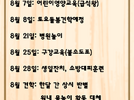 8월 행사일정표