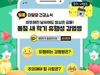 봄철 새학기 유행..