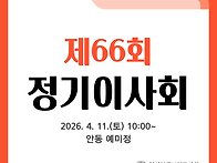 제66회 정기이사회 회의 ..