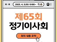 제65회 정기이사회 회의 ..