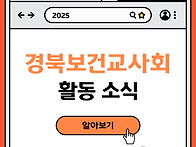 2025 경북보건교사회 활동..