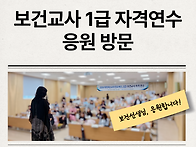 2026 보건교사 1급 자격연..
