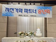 12월4일 파드너 송년회.