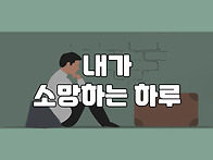 내가 소망 하는 하루