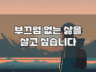 부끄럼 없는 삶을..