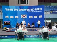 제21회 전국장애인역도선수권대회