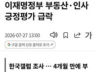 이재명정부 부동산·인사 ..