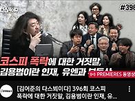 [김어준의 다스뵈이다] 3..