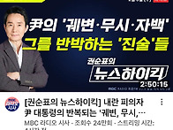 [권순표의 뉴스하이킥] 내..