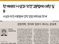 한겨레의 '사실'과 '의견'..