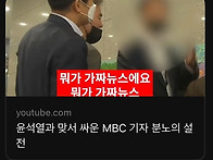 윤석열과 맞서 싸운 MBC..