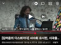 [#김어준'의 다스뵈이다]..