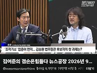 김어준의 겸손은힘들다 뉴..