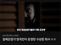 일제강점기 영국인이 운영..