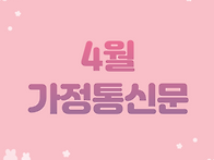 2026년 4월 가정..