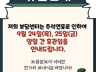 9월 휴관안내