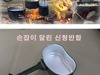 신형 군용 반합 공동구매 ..