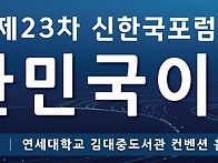 시안 31 신한국포럼