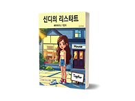 신디의 리스타트, 아동만화