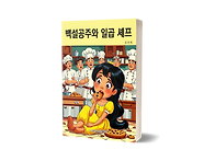 아동만화 "백설공주와 일곱..
