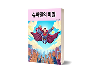 아동만화 "슈퍼맨의 비밀"..