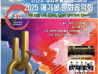 2025 애기봉 평화음악회