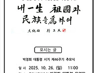 제46주년 박정희 대통령 ..