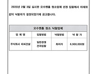 낙찰업체 선정 공고 - 오..