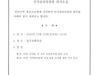 선거관리위원회 회의소집(..