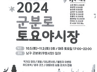 2024 군분로 토요야시장 ..