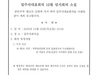 입주자대표회의 12월 임시..