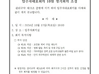 10월입주자대표회의