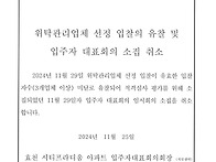 위탁관리업체 선정 입찰의..