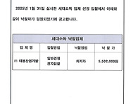 낙찰업체 선정 공고 - 세..