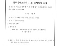 입주자대표회의 11월 임시..