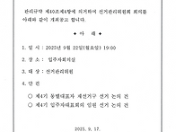 선거관리위원회 회의 소집..