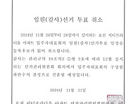 임원(감사)선거 투표 취소