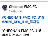 천안fmc u-15(감독이세연)..