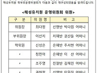 해성유치원 학부모운영위원..