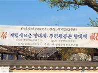 &lsquo;2024&rsquo;계림세묘 춘향대제..